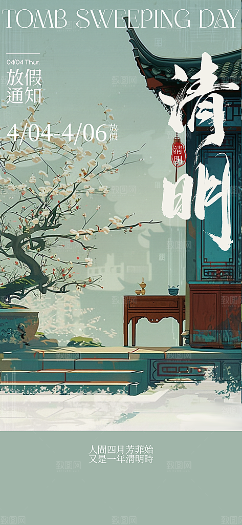 中国传统节气清明节海报