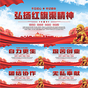 红旗渠精神党建展板