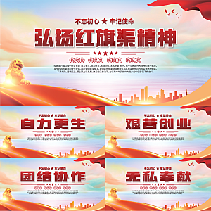 红旗渠精神党建展板