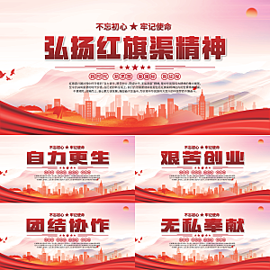 红旗渠精神党建展板