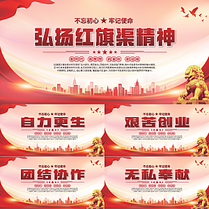 红旗渠精神党建展板