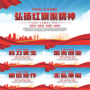 红旗渠精神党建展板