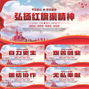 红旗渠精神党建展板