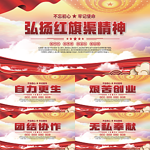 红旗渠精神党建展板