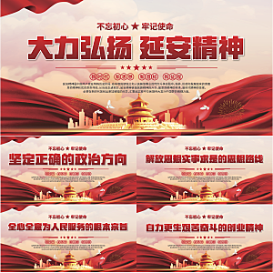 延安精神党建展板系列