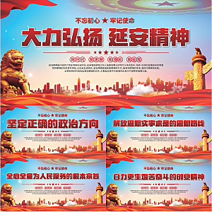 延安精神党建展板系列