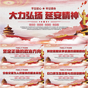 延安精神党建展板系列