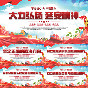 延安精神党建展板系列