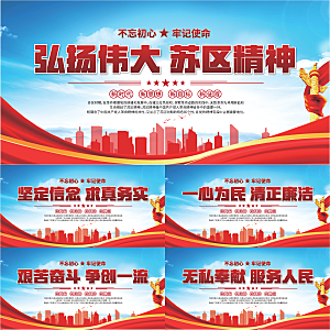 苏区精神党建展板系列