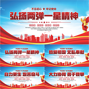 两弹一星精神展板系列