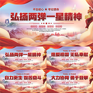 两弹一星精神展板系列