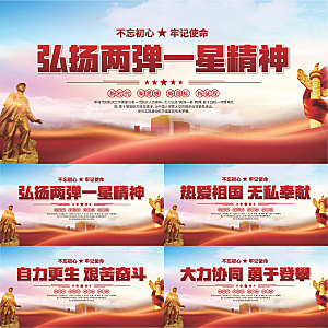 两弹一星精神展板系列