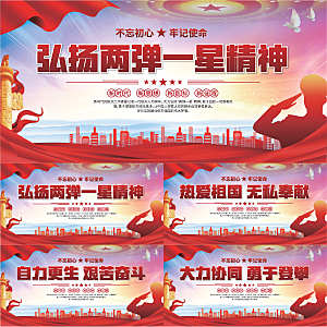 两弹一星精神展板系列