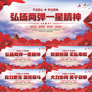 两弹一星精神展板