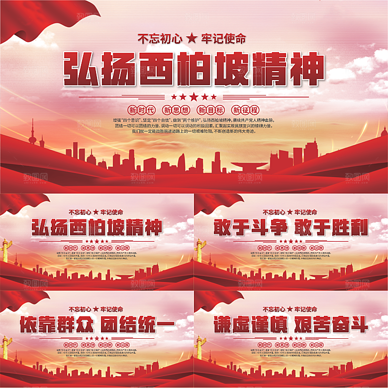 西柏坡精神党建展板系列