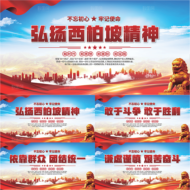 西柏坡精神党建展板系列
