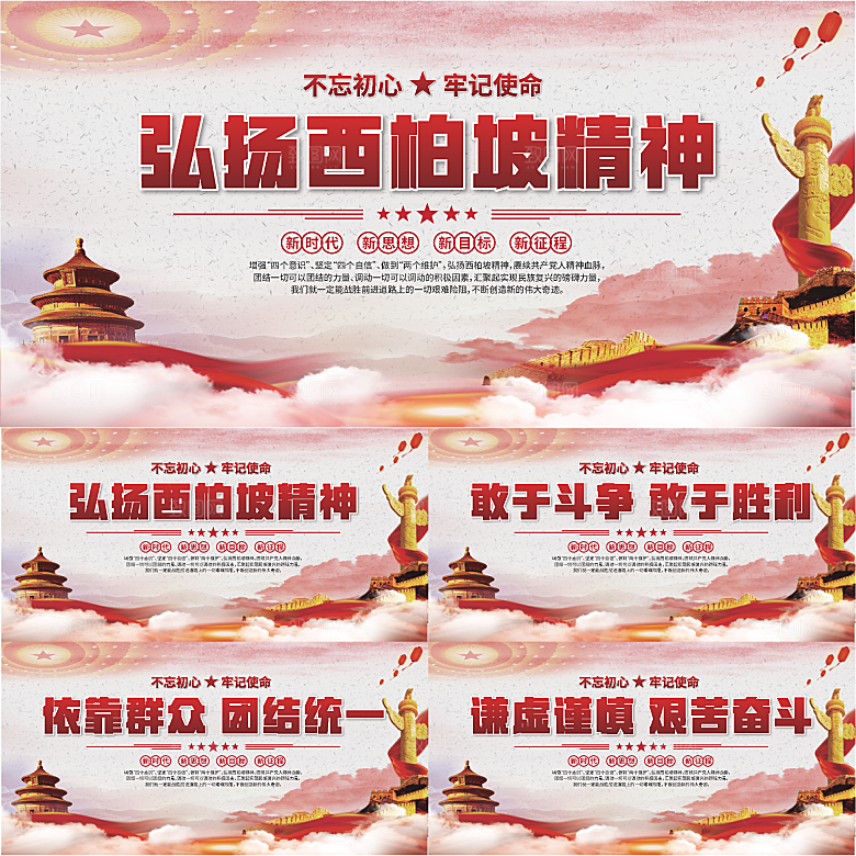 西柏坡精神党建展板系列