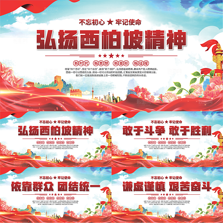 西柏坡精神党建展板系列