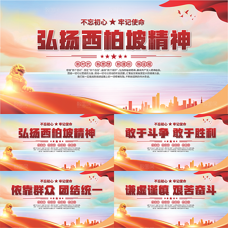 西柏坡精神党建展板系列
