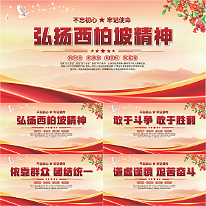 西柏坡精神党建展板系列