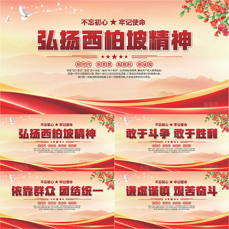 西柏坡精神党建展板系列