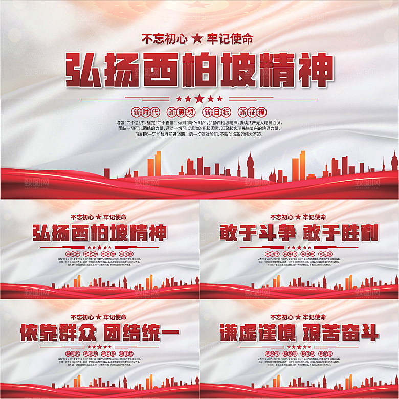 西柏坡精神党建展板系列