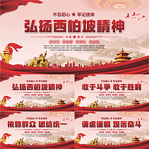 西柏坡精神党建展板系列