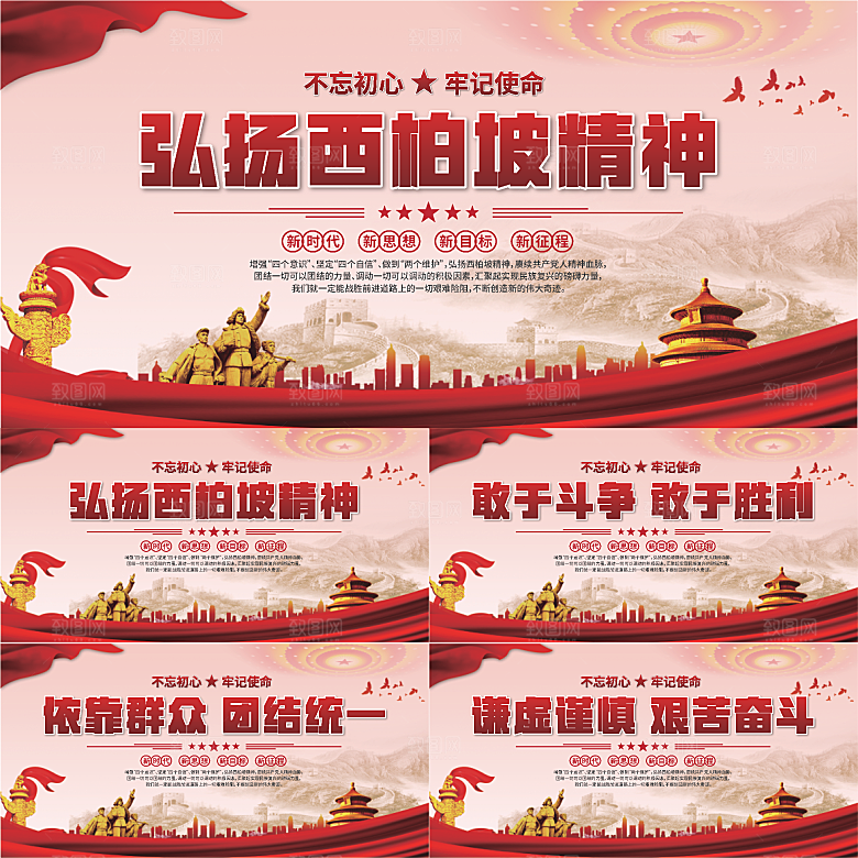 西柏坡精神党建展板系列