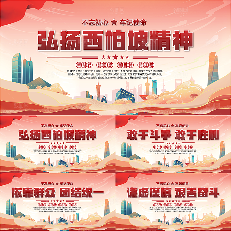 西柏坡精神党建展板系列