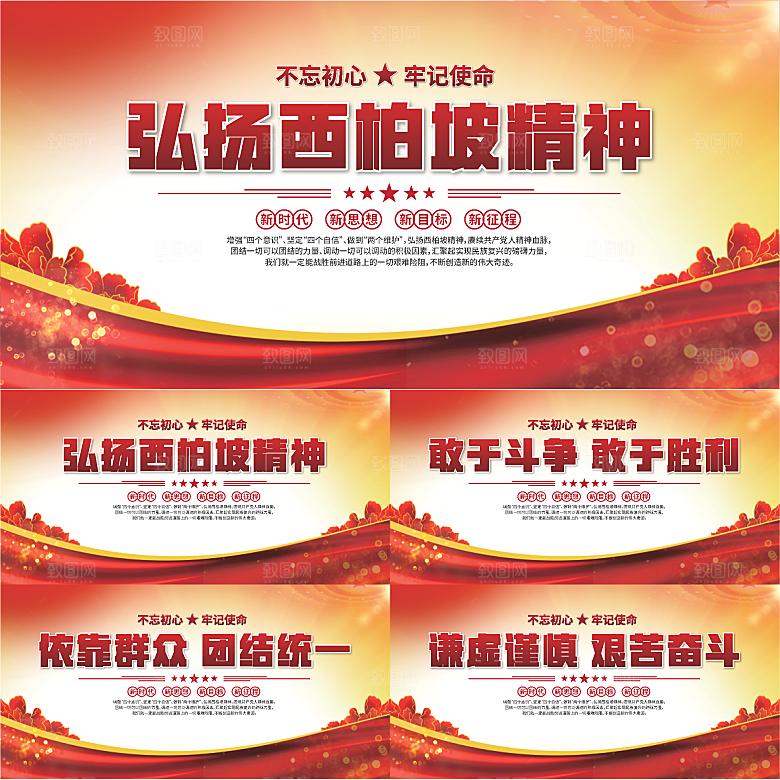 西柏坡精神党建展板系列