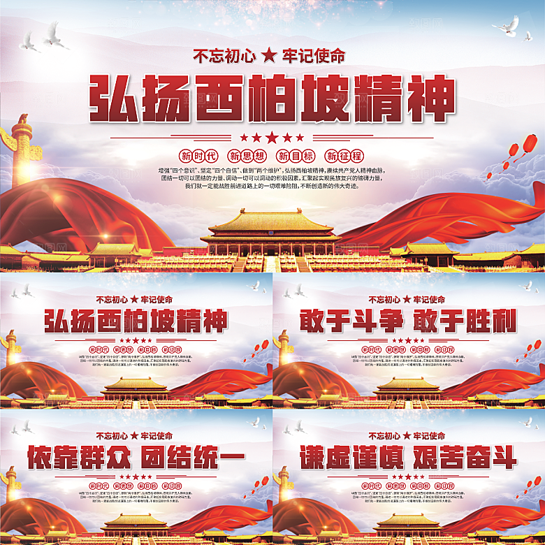西柏坡精神党建展板系列