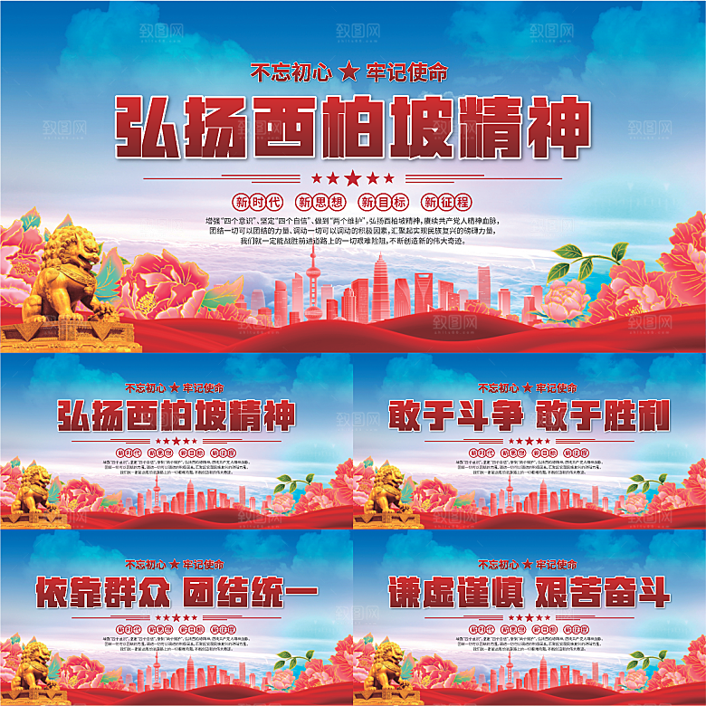 西柏坡精神党建展板系列