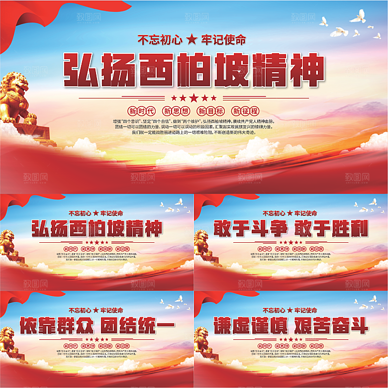 西柏坡精神党建展板系列