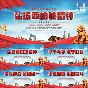 西柏坡精神党建展板系列