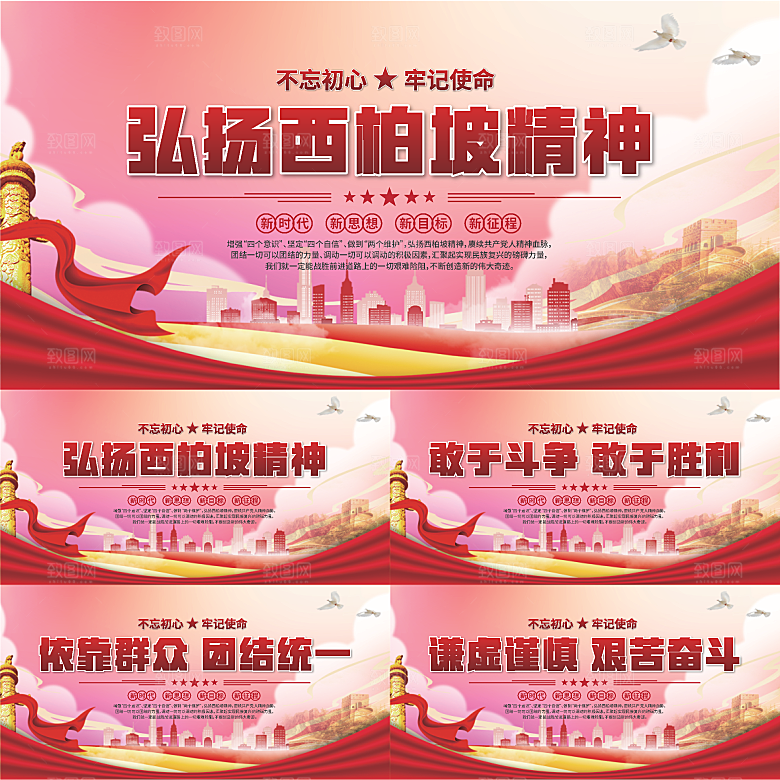 西柏坡精神党建展板系列