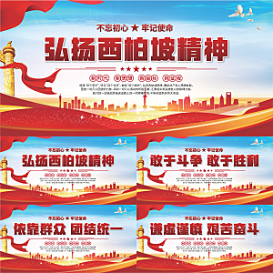 西柏坡精神党建展板系列