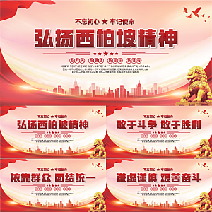 西柏坡精神党建展板系列