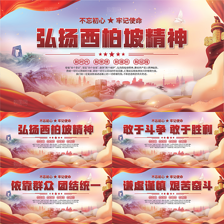 西柏坡精神党建展板系列