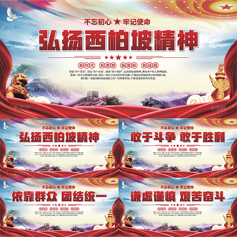 西柏坡精神党建展板系列