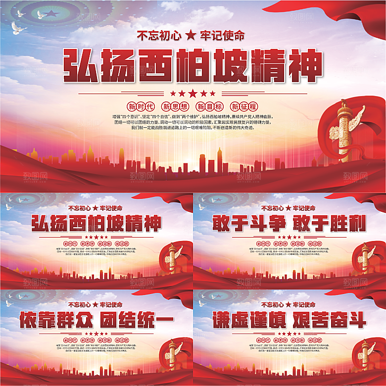 西柏坡精神党建展板系列