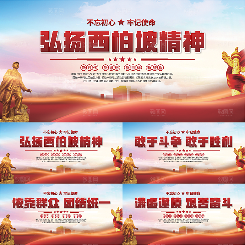 西柏坡精神党建展板系列
