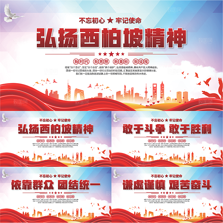 西柏坡精神党建展板系列