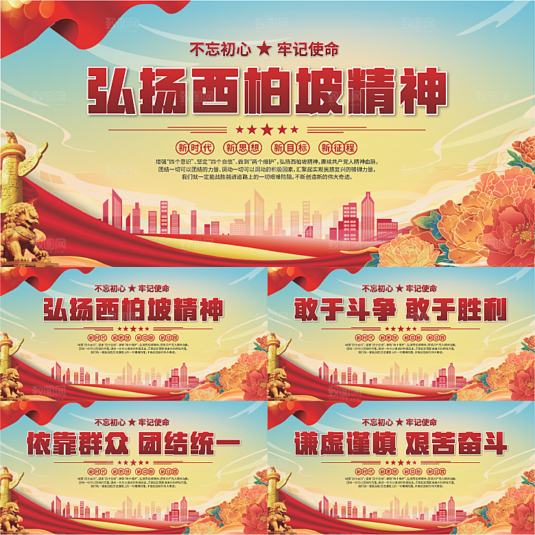 西柏坡精神党建展板系列