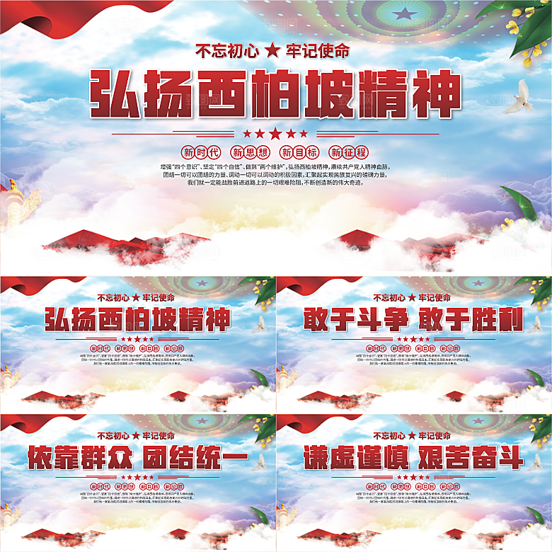 西柏坡精神党建展板系列