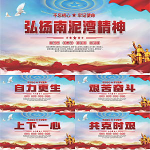 南泥湾精神党建展板