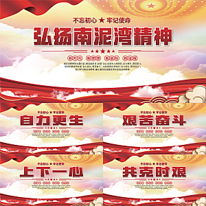 南泥湾精神党建展板