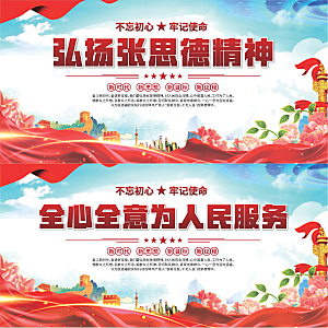 张思德精神党建展板系列