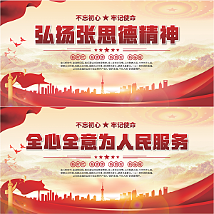张思德精神党建展板系列