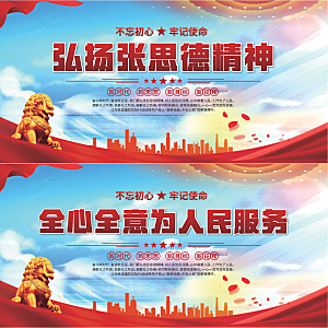 张思德精神党建展板系列