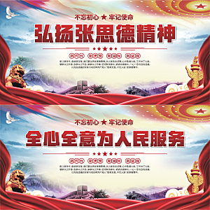 张思德精神党建展板系列